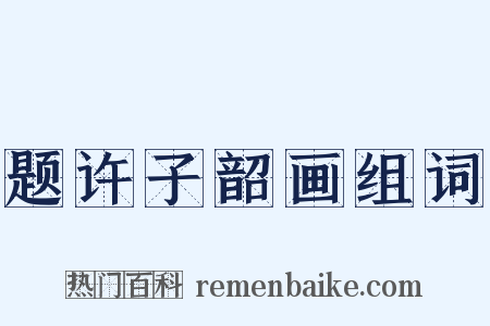 题许子韶画组词是什么意思的图片